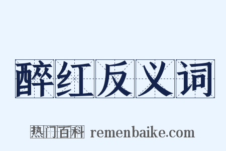醉红反义词是什么意思的图片